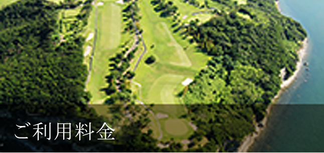 香川県さぬき市、海の見えるゴルフ場 志度カントリークラブ